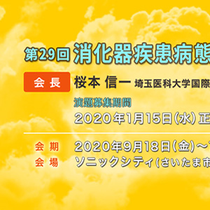 消化器疾患態治療研究会  バナーデザイン